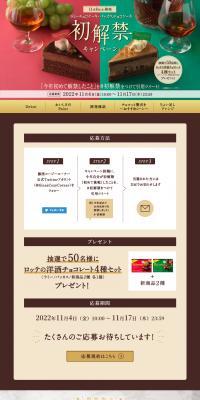Rummy Chocolate Cake and Bacchus Chocolate Cake: First Release! LP design (Events, Campaigns, Gifts / Brown tones / Lively type) PC version