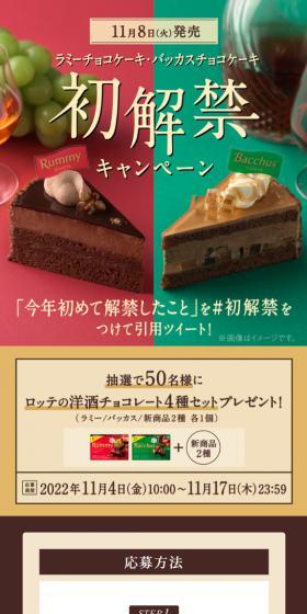 ラミーチョコケーキ・バッカスチョコケーキ初解禁！のLPデザイン（イベント・キャンペーン・ギフト／ブラウン系／にぎやか系）スマホ版