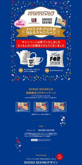 Campaign to win original goods from "Pariparisando SHOGO SEKINE Urban Research". LP design (Western confectionery / Shades of blue / Simple) PC version