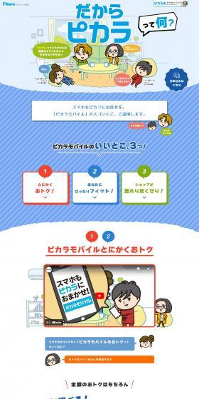 So what is Pikara? LP design (Businesses, companies, stores / Shades of blue / Lively type) PC version