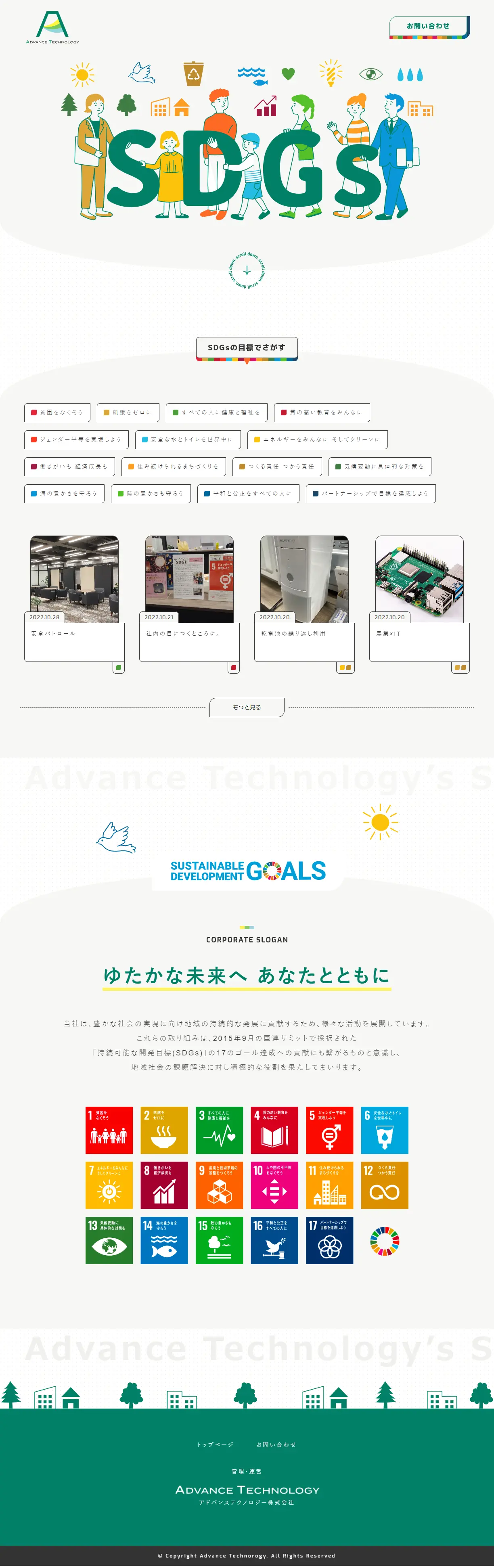 SDGsのLPデザイン（企業・会社・お店／カラフル系／かわいい系）PC版