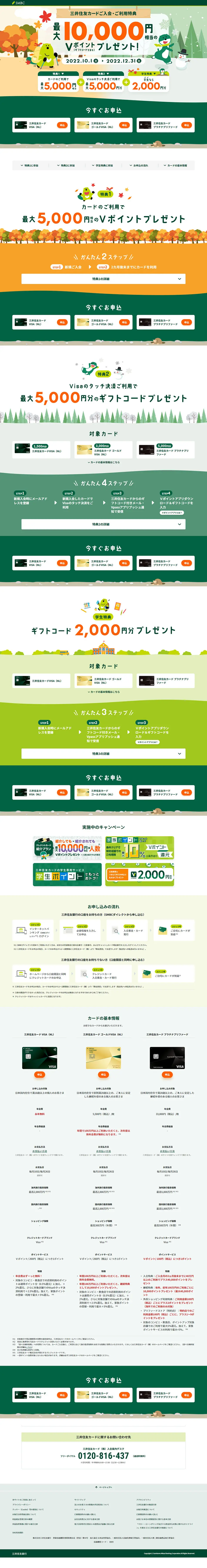 三井住友カードのLPデザイン（保険・金融・クレジット／グリーン系／かわいい系）PC版