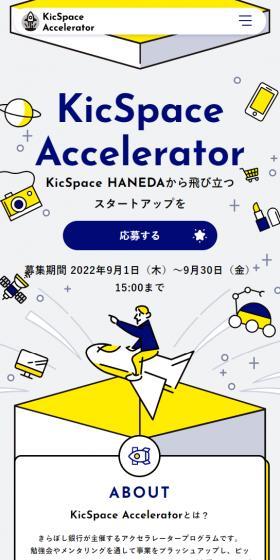 KicSpace AcceleratorのLPデザイン(企業・会社・お店/グレー系/マンガ・イラスト系)スマホ版