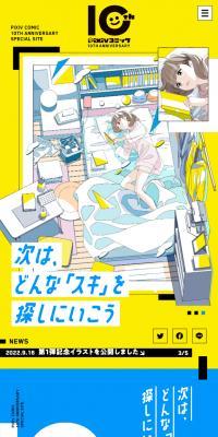 pixivコミック10周年特設サイトのLPデザイン（デザイン・アプリ・システム／イエロー系／マンガ・イラスト系）スマホ版