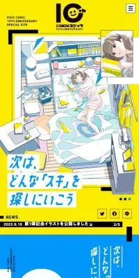 pixivコミック10周年特設サイトのLPデザイン（デザイン・アプリ・システム／イエロー系／マンガ・イラスト系）スマホ版