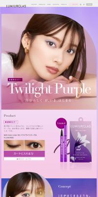 LUMIURGLASのLPデザイン（コスメ・化粧品・コンタクトレンズ／パープル系／キレイ系）PC版