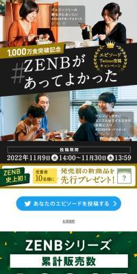 #ZENBがあってよかった！エピソードのLPデザイン（イベント・キャンペーン・ギフト／ゴールド系／にぎやか系）スマホ版
