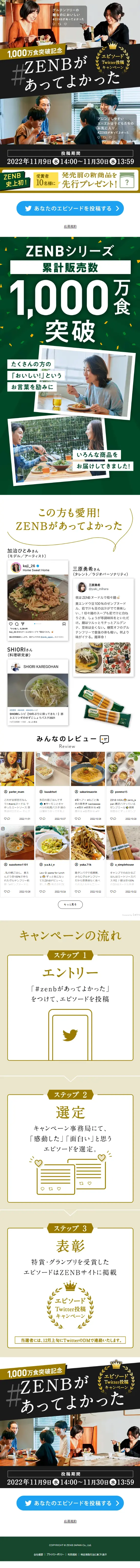 #ZENBがあってよかった！エピソードのLPデザイン（イベント・キャンペーン・ギフト／ゴールド系／にぎやか系）スマホ版