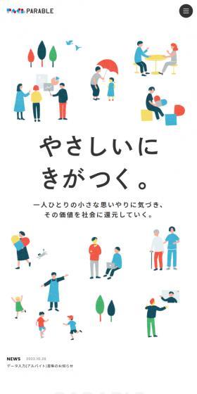 株式会社パラブルのLPデザイン（企業・会社・お店／ホワイト系／マンガ・イラスト系）スマホ版