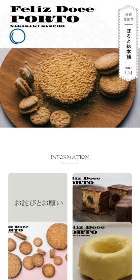 ぽると総本舗のLPデザイン（洋菓子／ホワイト系／シンプル系）スマホ版