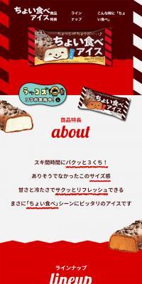 ちょい食べアイスのLPデザイン（洋菓子／レッド系／にぎやか系）スマホ版