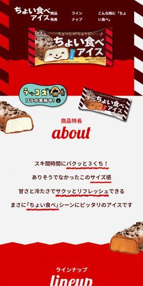ちょい食べアイスのLPデザイン（洋菓子／レッド系／にぎやか系）スマホ版