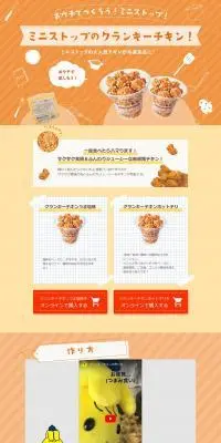 ミニストップのクランキーチキンのLPデザイン（レトルト・インスタント／オレンジ系／かわいい系）PC版