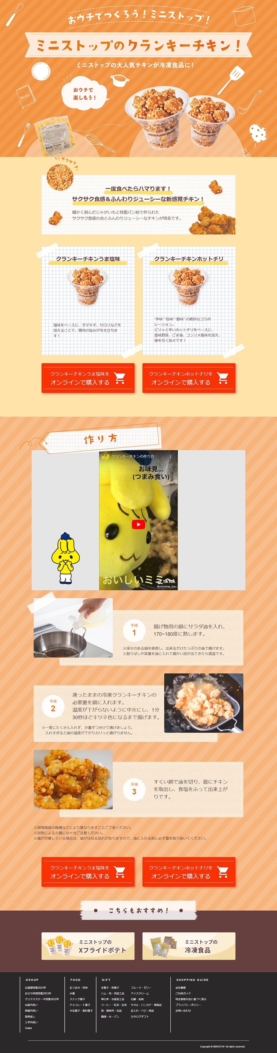 ミニストップのクランキーチキンのLPデザイン（レトルト・インスタント／オレンジ系／かわいい系）PC版