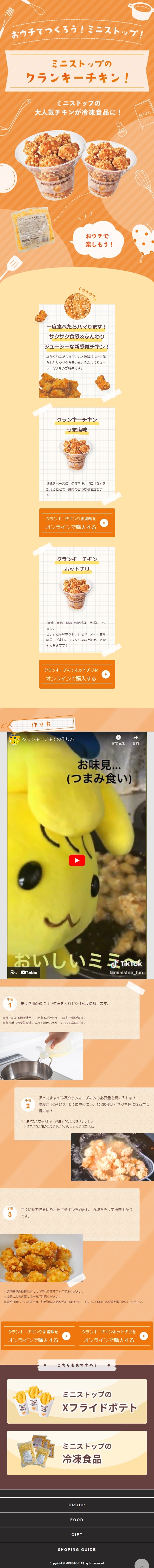 ミニストップのクランキーチキンのLPデザイン（レトルト・インスタント／オレンジ系／かわいい系）スマホ版