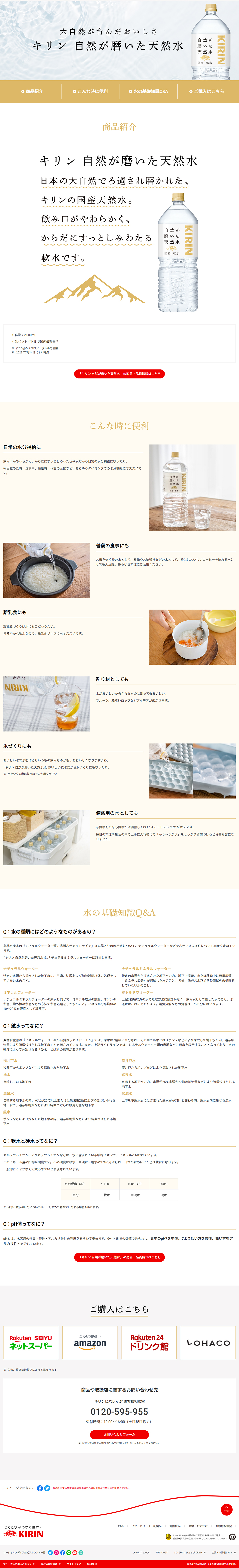 自然が磨いた天然水のLPデザイン（水・ソフトドリンク／ホワイト系／シンプル系）PC版
