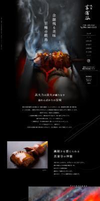 Yakitori Shobudani LP design (Businesses, companies, stores / Black-colored / Japanese style) PC version