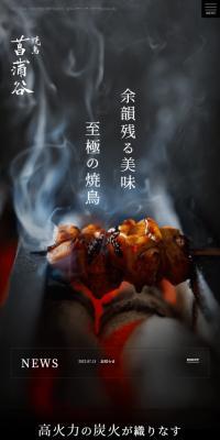 焼鳥 菖蒲谷のLPデザイン（企業・会社・お店／ブラック系／和風系）スマホ版