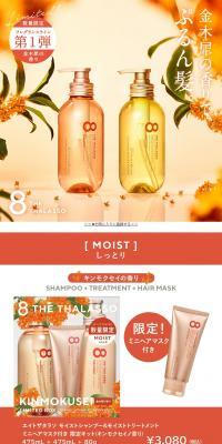 8 THE THALASSO Moist Shampoo & Moist Treatment LP design (Skincare, Bodycare, Haircare / White-based / Stylish type) PC version
