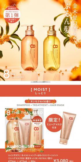 8 THE THALASSO Moist Shampoo & Moist Treatment LP design (Skincare, Bodycare, Haircare / White-based / Stylish type) PC version