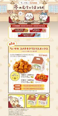 Winter's Incredibly Delicious Collaboration Campaign LP design (Businesses, companies, stores / Beige tones / Cute style) PC version