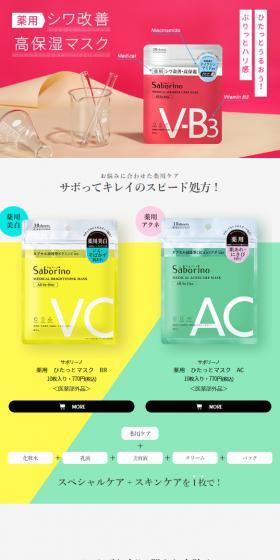 サボリーノ 薬用シリーズのLPデザイン（スキンケア・ボディケア・ヘアケア／ピンク系／シンプル系）スマホ版
