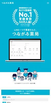 つながる薬局のLPデザイン（デザイン・アプリ・システム／ブルー系／マンガ・イラスト系）スマホ版