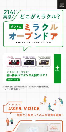 どこがミラクル？タントのミラクルオープンドアのLPデザイン（車体・車用品／カラフル系／かわいい系）スマホ版