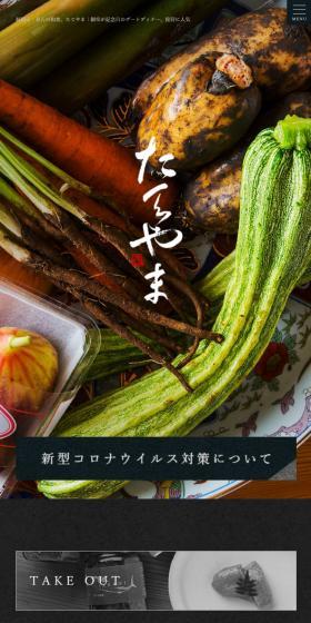 たてやまのLPデザイン（企業・会社・お店／ブラック系／和風系）スマホ版