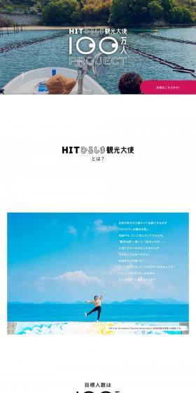 HIT Hiroshima Tourism Ambassador One Million People Project LP design (Businesses, companies, stores / Multi-color type / Simple) PC version