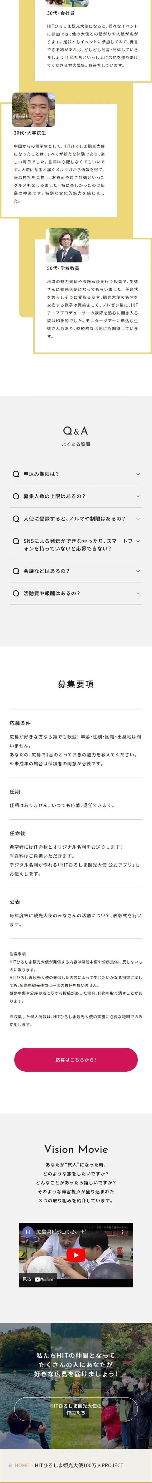 HITひろしま観光大使100万人PROJECTのLPデザイン（企業・会社・お店／カラフル系／シンプル系）スマホ版