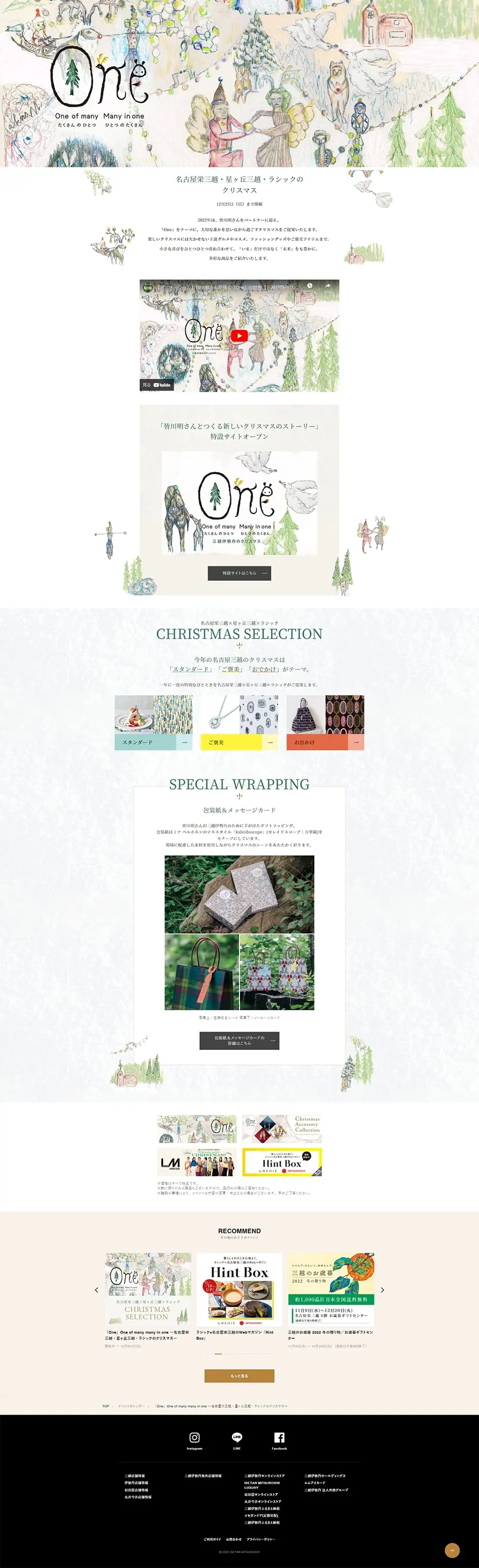 「One」One of many many in one ～名古屋栄三越・星ヶ丘三越・ラシックのクリスマス～のLPデザイン（イベント・キャンペーン・体験／ベージュ系／かわいい系）PC版