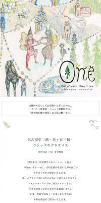 「One」One of many many in one ～名古屋栄三越・星ヶ丘三越・ラシックのクリスマス～のLPデザイン（イベント・キャンペーン・体験／ベージュ系／かわいい系）スマホ版