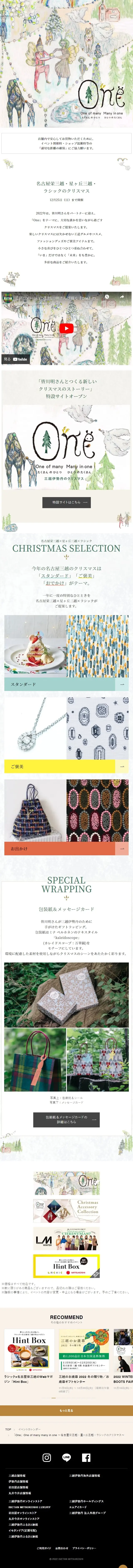 「One」One of many many in one ～名古屋栄三越・星ヶ丘三越・ラシックのクリスマス～のLPデザイン（イベント・キャンペーン・体験／ベージュ系／かわいい系）スマホ版