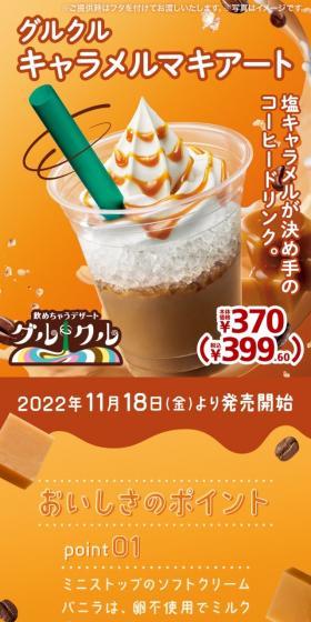 グルクルキャラメルマキアートのLPデザイン(お茶・紅茶・珈琲/オレンジ系/にぎやか系)スマホ版