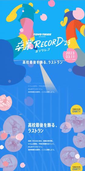 卒業RECORD2023のLPデザイン（イベント・キャンペーン・体験／ブルー系／かわいい系）スマホ版