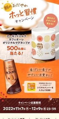 朝のおだやかホッと習慣キャンペーンのLPデザイン（イベント・キャンペーン・ギフト／ベージュ系／かわいい系）スマホ版