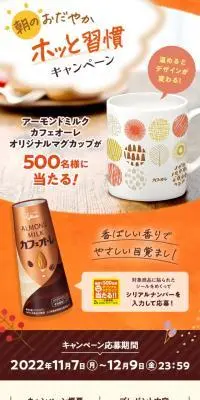 朝のおだやかホッと習慣キャンペーンのLPデザイン（イベント・キャンペーン・ギフト／ベージュ系／かわいい系）スマホ版