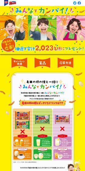 Cheers with Everyone Campaign LP design (Snack foods, gum, and candy / yellow / Cute style) PC version