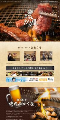 Yakiniku Mikaku-ya LP design (Businesses, companies, stores / Brown tones / Japanese style) PC version