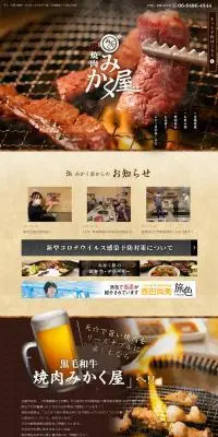 焼肉みかく屋のLPデザイン（企業・会社・お店／ブラウン系／和風系）PC版