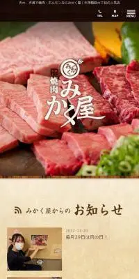 焼肉みかく屋のLPデザイン（企業・会社・お店／ブラウン系／和風系）スマホ版