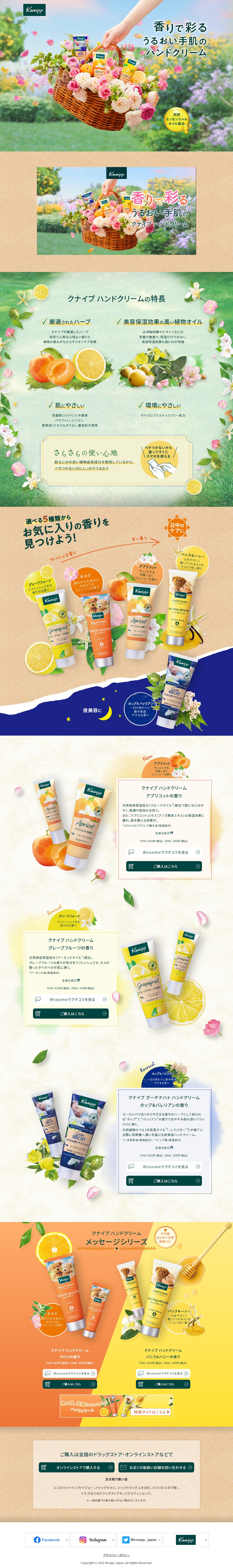クナイプ ハンドクリームのLPデザイン（スキンケア・ボディケア・ヘアケア／ベージュ系／かわいい系）PC版