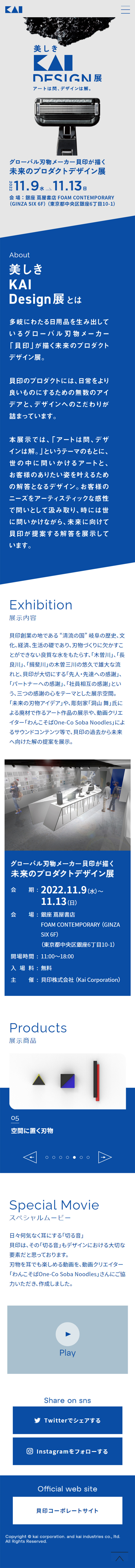 美しきKAI DESIGN展のLPデザイン（イベント・キャンペーン・体験／ブルー系／シンプル系）スマホ版