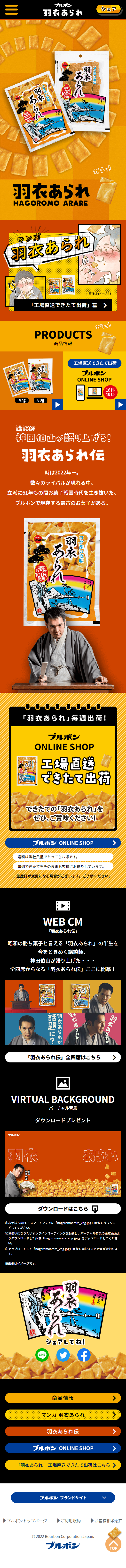 羽衣あられのLPデザイン（スナック・ガム・あめ・グミ／イエロー系／和風系）スマホ版