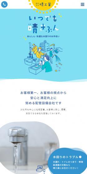株式会社晴工業のLPデザイン（企業・会社・お店／ブルー系／信頼・安心系）スマホ版