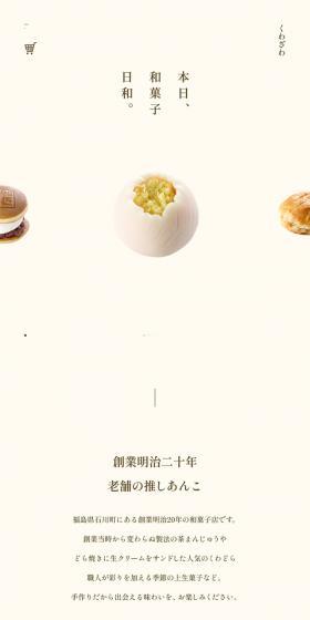くわざわのLPデザイン（和菓子／ベージュ系／シンプル系）スマホ版