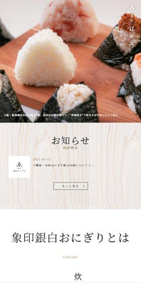 象印銀白おにぎりのLPデザイン(企業・会社・お店/ホワイト系/和風系)スマホ版