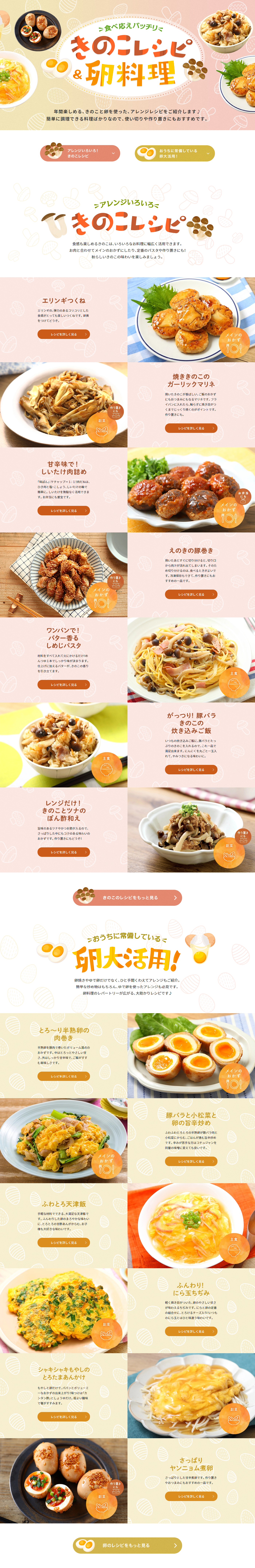 食べ応えバッチリ♪きのこレシピ 卵料理のLPデザイン（惣菜・おかず・料理／オレンジ系／かわいい系）PC版