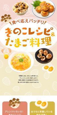 食べ応えバッチリ♪きのこレシピ 卵料理のLPデザイン（惣菜・おかず・料理／オレンジ系／かわいい系）スマホ版
